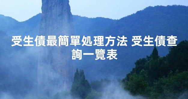 受生債最簡單処理方法 受生債查詢一覽表